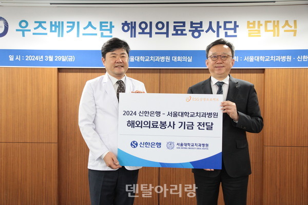 정상혁 신한은행장(오른쪽)이 이용무 서울대치과병원장에게 해외의료봉사 기금을 전달하는 모습. 사진=서울대치과병원