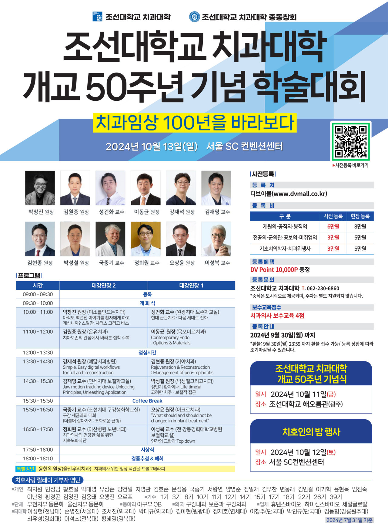 조선대학교 치과대학이 개교 50주년을 기념해 오는 10월 13일(일)에 서울 SC 컨벤션센터에서 학술대회를 개최한다. 사진=조선대학교 치과대학<br>