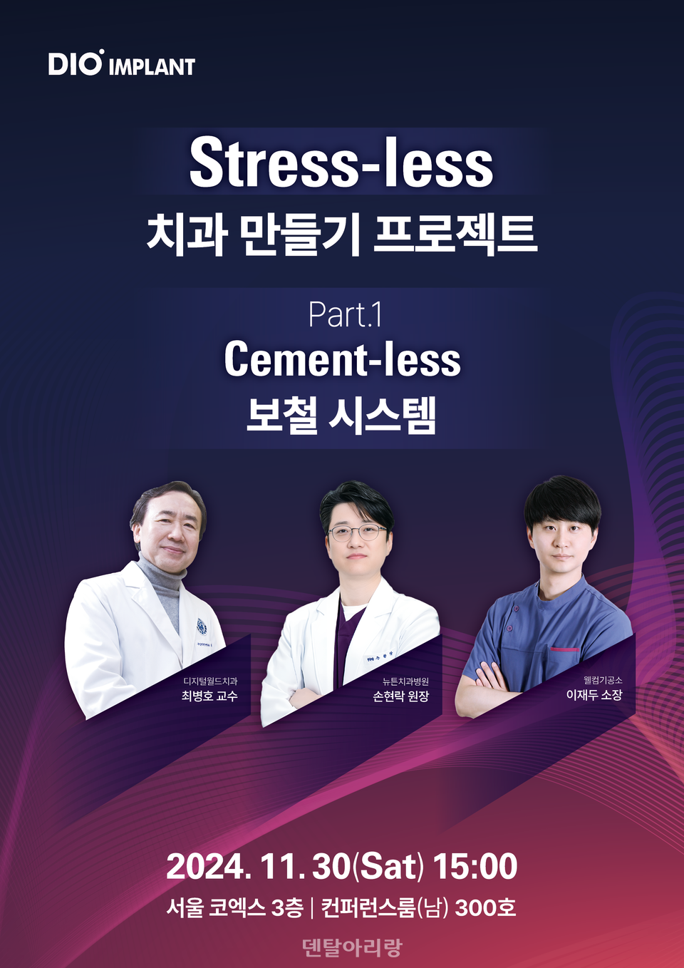 디오의 ‘Stress-less 치과 만들기 Project’ 포스터. 사진=디오<br>